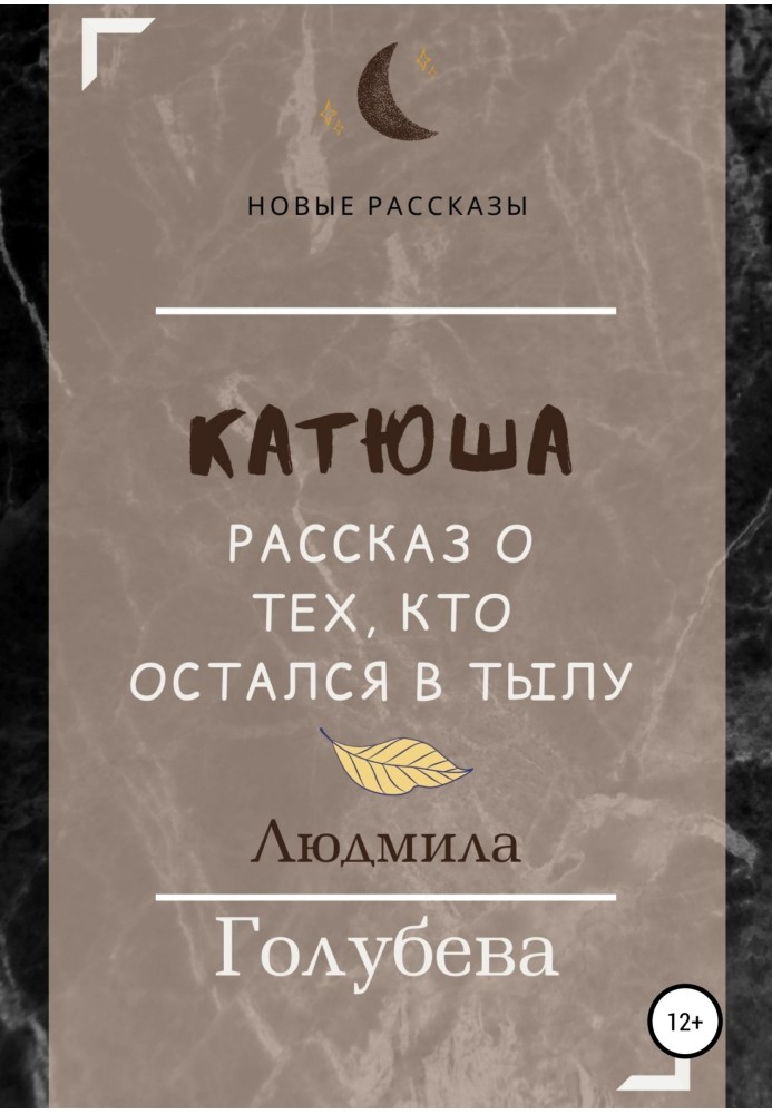 Katyusha. The story of those who remained behind