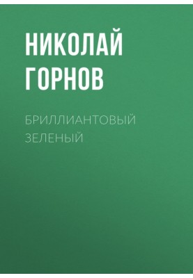 Бриллиантовый зеленый