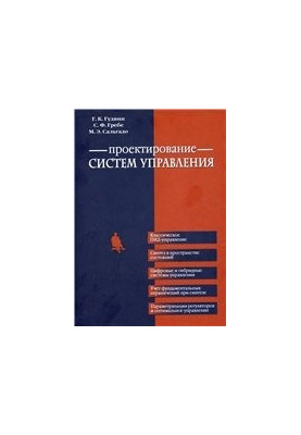 Проектирование систем управления