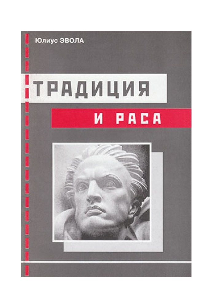 Традиція та раса