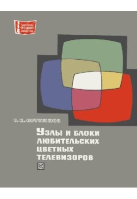 Узлы и блоки любительских цветных телевизоров