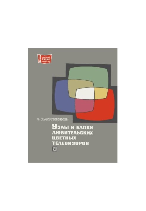 Узлы и блоки любительских цветных телевизоров
