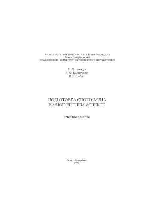 Подготовка спортсмена в многолетнем аспекте: Учебное пособие