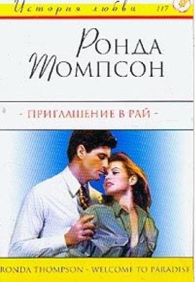 Приглашение в рай