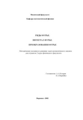 Ряды Фурье. Интеграл Фурье. Преобразования Фурье: Методические указания по решению задач математического анализа