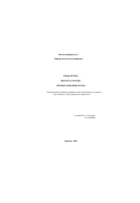 Ряды Фурье. Интеграл Фурье. Преобразования Фурье: Методические указания по решению задач математического анализа