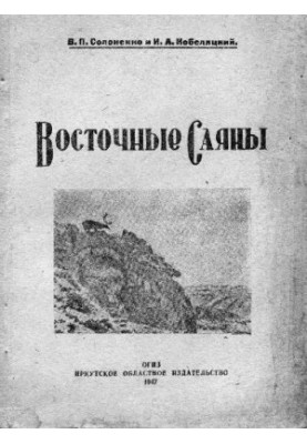 Восточные Саяны