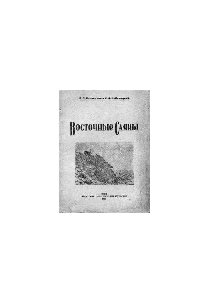 Восточные Саяны