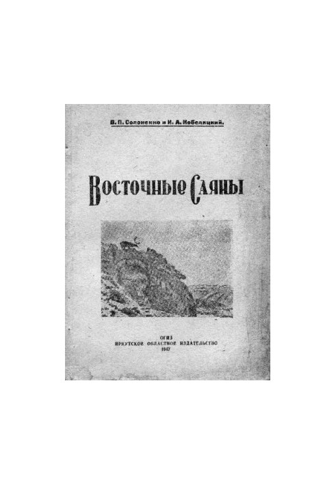 Восточные Саяны