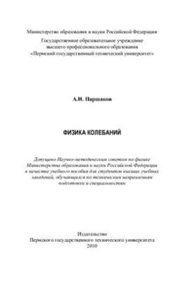 Физика колебаний