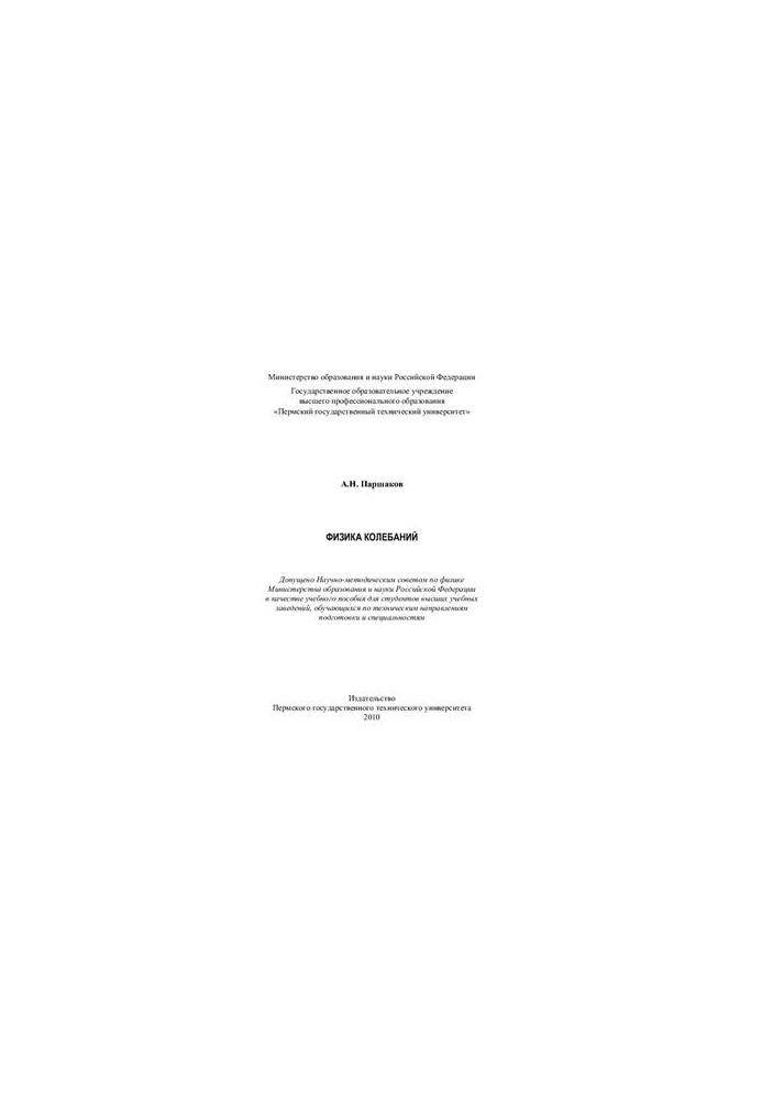 Физика колебаний