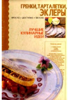 Гренки, тарталетки, эклеры