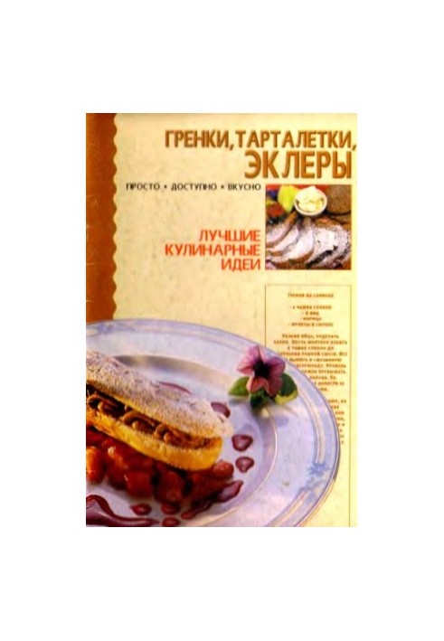 Гренки, тарталетки, эклеры