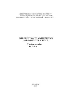 Introduction to Mathematics and Computer Science: Учебное пособие