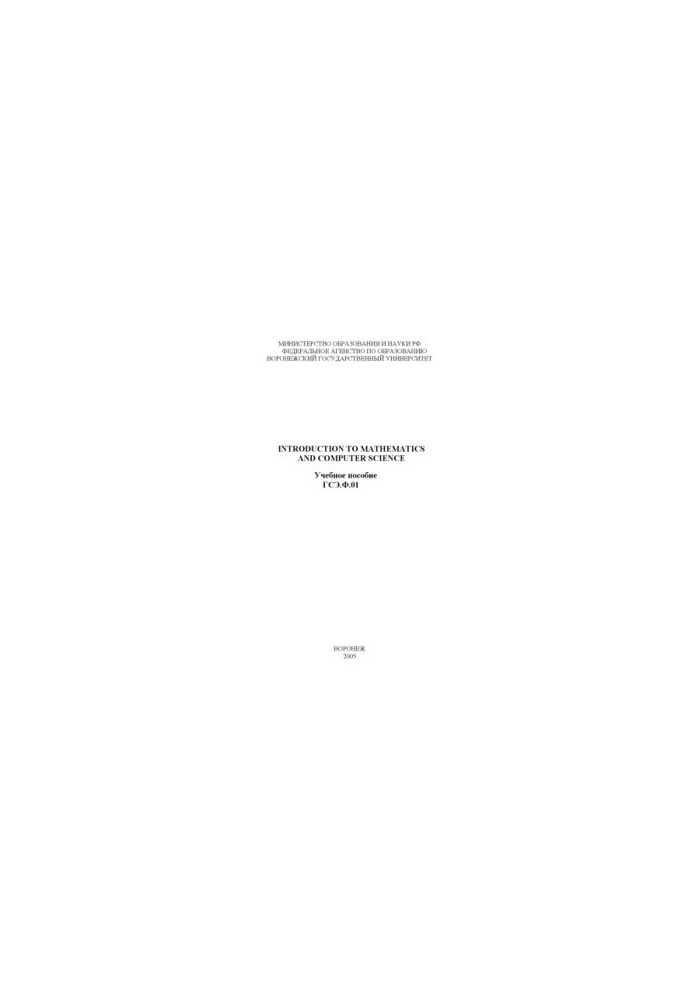 Introduction to Mathematics and Computer Science: Учебное пособие