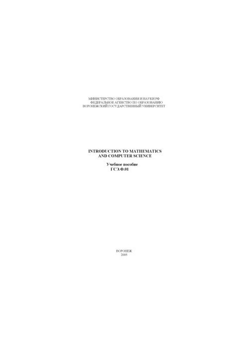 Introduction to Mathematics and Computer Science: Учебное пособие