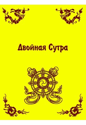 Double Sutra