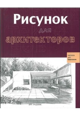 Рисунок для архитекторов