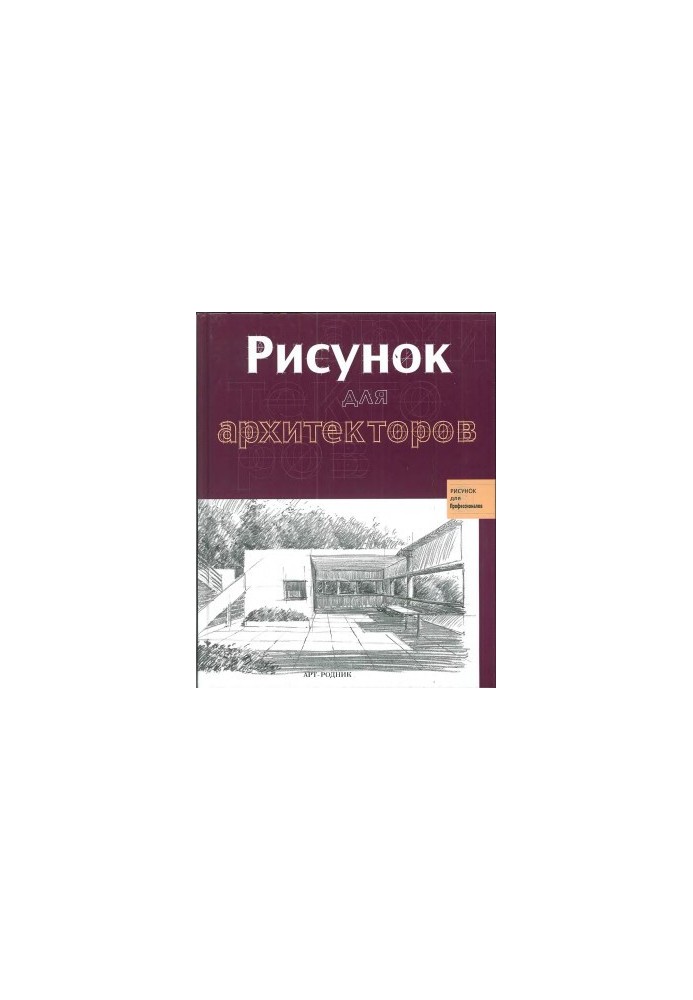 Рисунок для архитекторов
