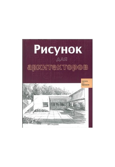 Рисунок для архитекторов