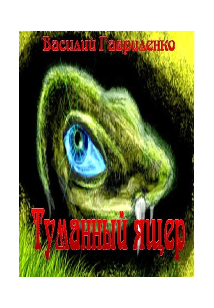 Туманный ящер