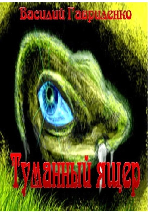 Туманный ящер