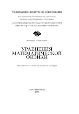 Уравнения математической физики