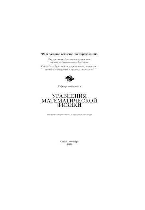 Уравнения математической физики