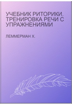 Учебник риторики. Тренировка речи с упражнениями