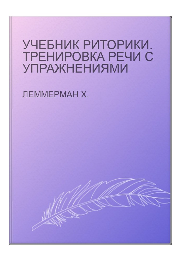 Учебник риторики. Тренировка речи с упражнениями