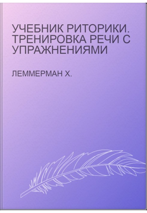 Учебник риторики. Тренировка речи с упражнениями