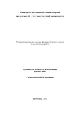Порівняльна оцінка методів фармацевтичного аналізу лікарських засобів