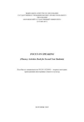 Focus on Speaking (Fluency Activities Book for Second Year Students): Учебное пособие по английскому языку