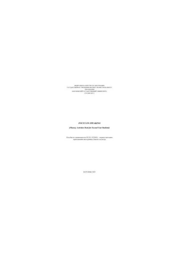 Focus on Speaking (Fluency Activities Book for Second Year Students): Учебное пособие по английскому языку