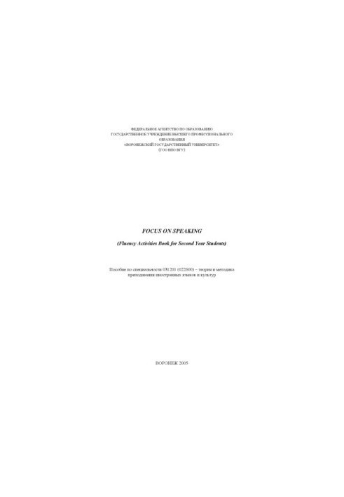 Focus on Speaking (Fluency Activities Book for Second Year Students): Учебное пособие по английскому языку