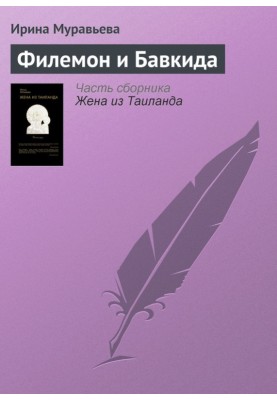Philemon and Baucis