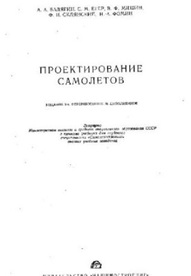 Проектирование самолетов