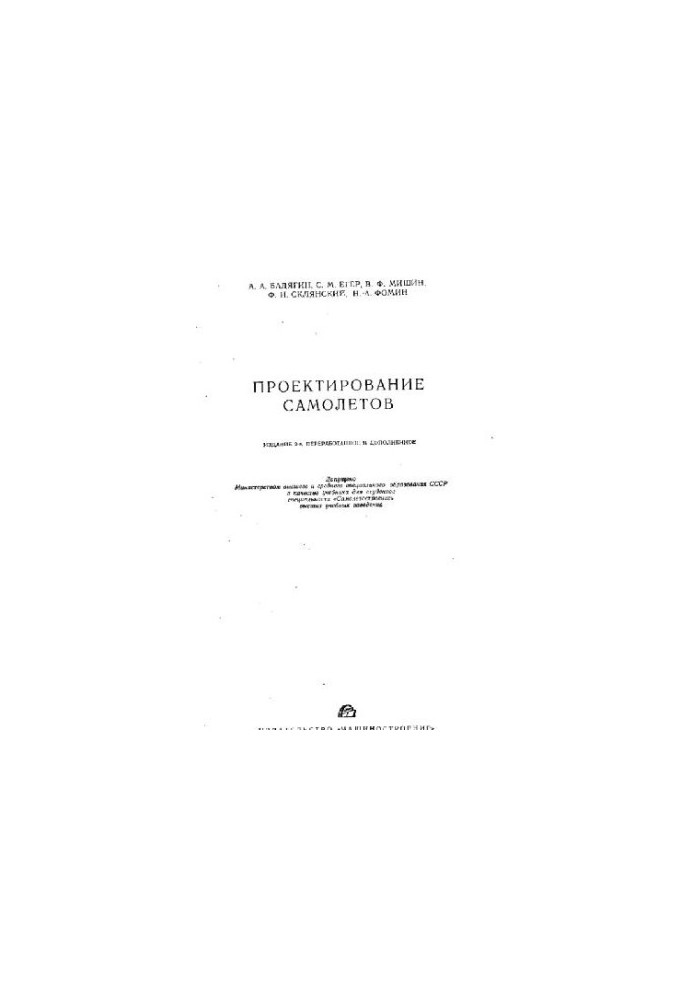 Проектирование самолетов