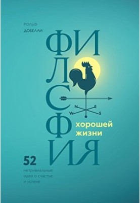 Философия хорошей жизни. 52 нетривиальных идеи о счастье и успехе