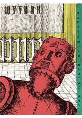 Joke : A collection of fantastic works about robots