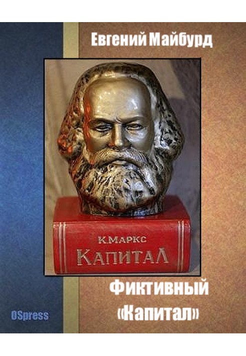 Фиктивный «Капитал»