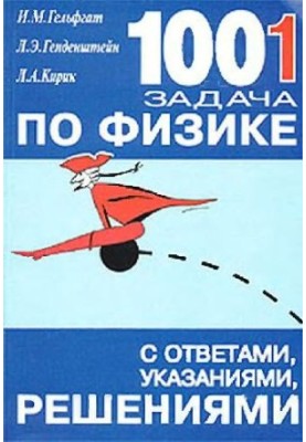 1001 задача по физике с ответами, указаниями, решениями,