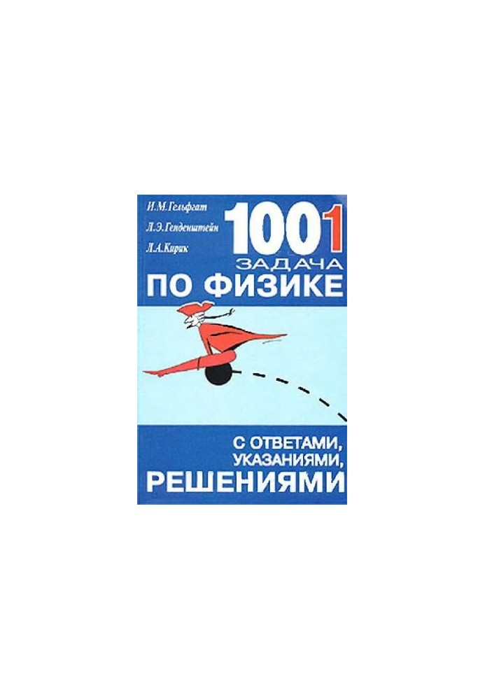 1001 задача по физике с ответами, указаниями, решениями,