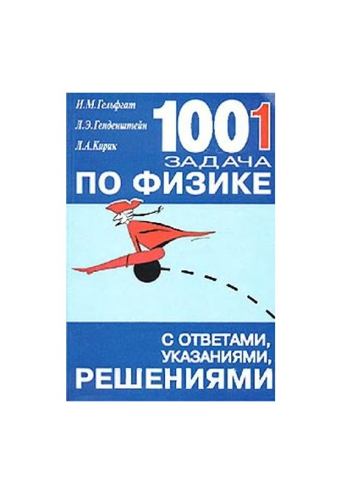 1001 задача по физике с ответами, указаниями, решениями,