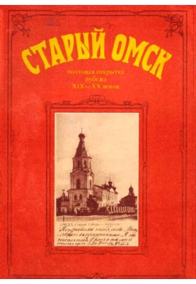 Старый Омск. Почтовая открытка рубежа XIX-XX веков