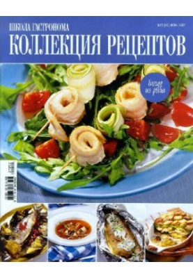Коллекция рецептов. Блюда из рыбы