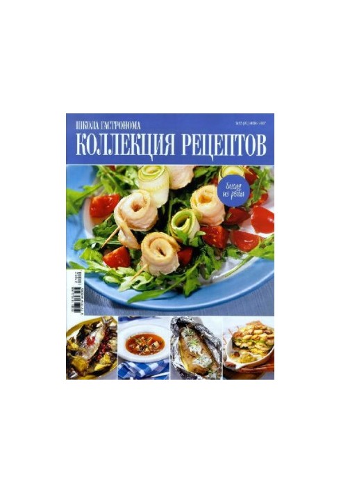 Коллекция рецептов. Блюда из рыбы