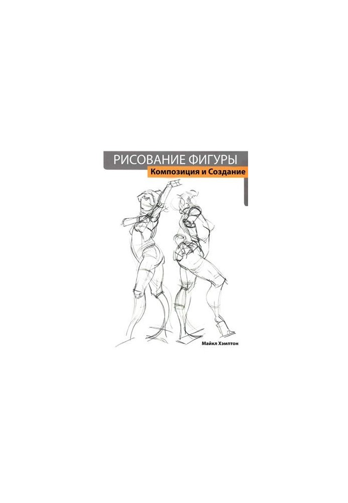 Рисование Фигуры. Композиция и создание