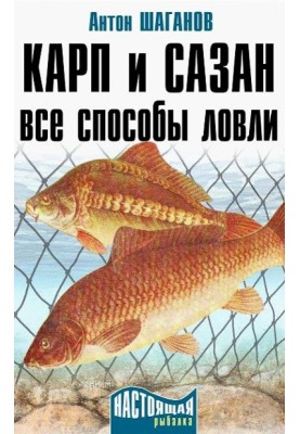 Карп и сазан