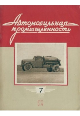 Автомобильная промышленность 1959 № 07